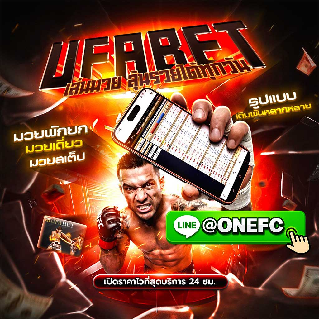  เว็บดูมวย ONE สด